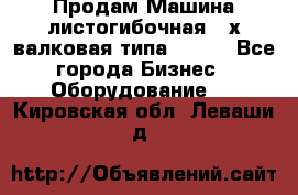 Продам Машина листогибочная 3-х валковая типа P.H.  - Все города Бизнес » Оборудование   . Кировская обл.,Леваши д.